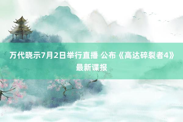 万代晓示7月2日举行直播 公布《高达碎裂者4》最新谍报