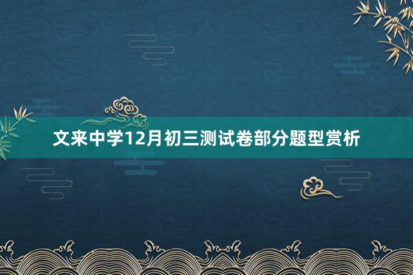 文来中学12月初三测试卷部分题型赏析