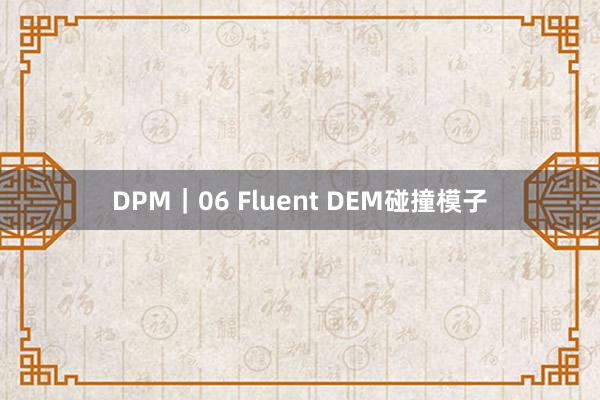 DPM｜06 Fluent DEM碰撞模子