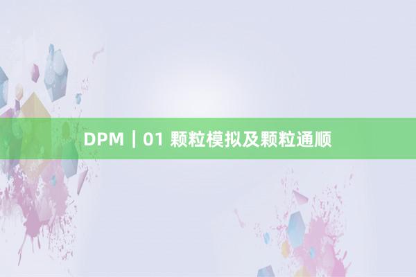 DPM｜01 颗粒模拟及颗粒通顺