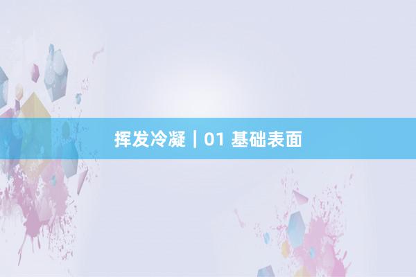 挥发冷凝｜01 基础表面