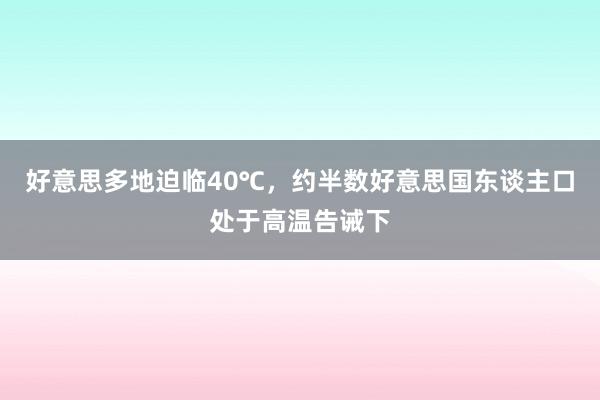 好意思多地迫临40℃，约半数好意思国东谈主口处于高温告诫下