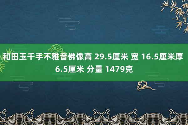 和田玉千手不雅音佛像高 29.5厘米 宽 16.5厘米厚 6.5厘米 分量 1479克