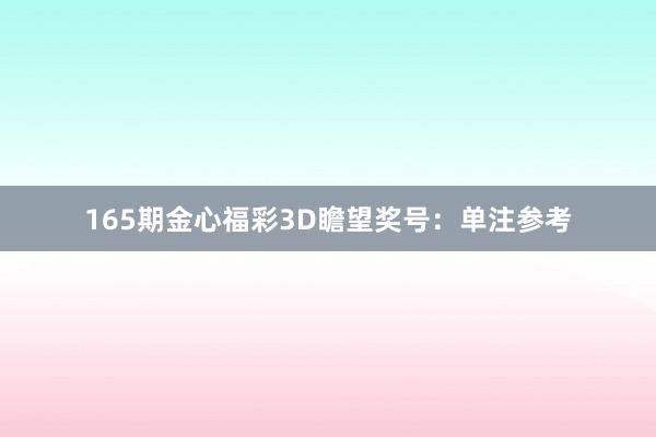 165期金心福彩3D瞻望奖号：单注参考