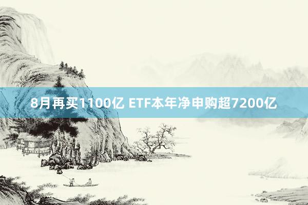 8月再买1100亿 ETF本年净申购超7200亿