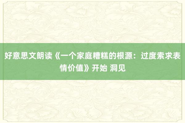 好意思文朗读《一个家庭糟糕的根源：过度索求表情价值》开始 洞见