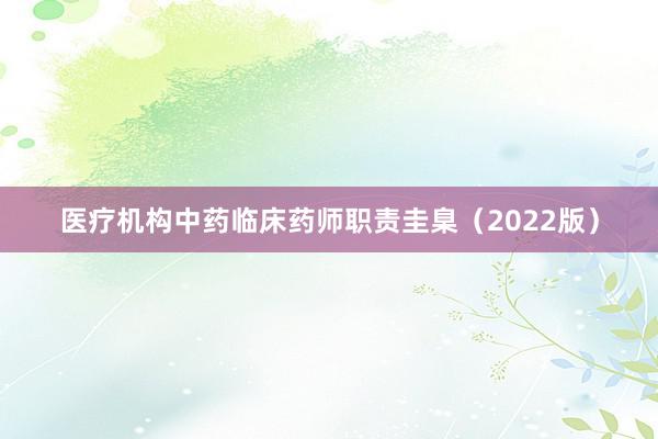 医疗机构中药临床药师职责圭臬（2022版）