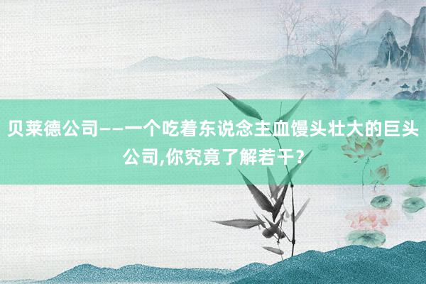 贝莱德公司——一个吃着东说念主血馒头壮大的巨头公司,你究竟了解若干？