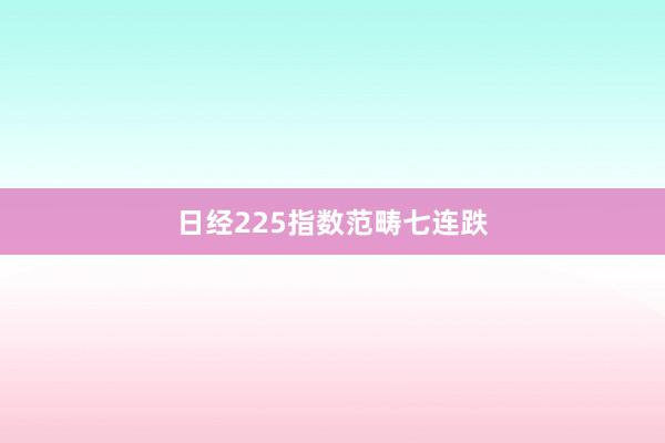 日经225指数范畴七连跌