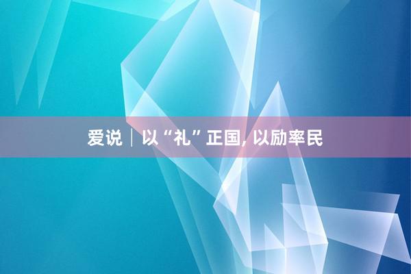 爱说│以“礼”正国, 以励率民