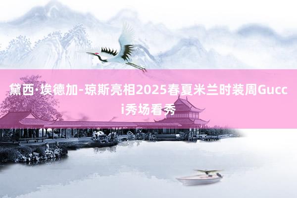 黛西·埃德加-琼斯亮相2025春夏米兰时装周Gucci秀场看秀